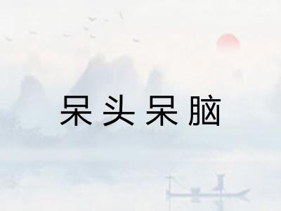 呆头呆脑 呆头呆脑