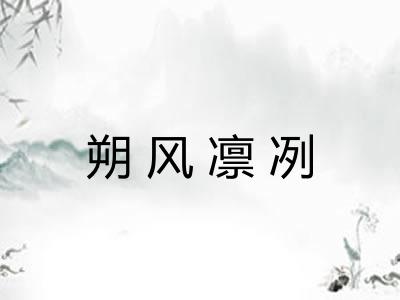 朔风凛冽 朔风凛冽