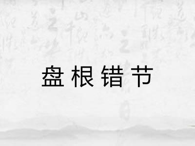 盘根错节 盘根错节