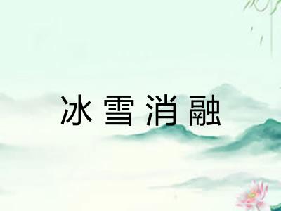 冰雪消融 冰雪消融