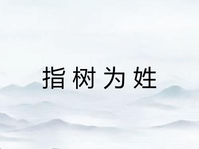 指树为姓 指树为姓