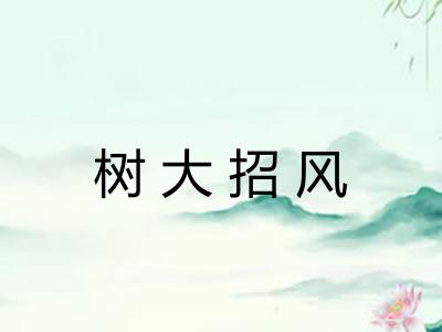 树大招风 树大招风