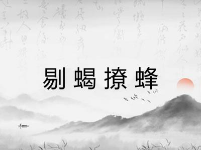 剔蝎撩蜂 剔蝎撩蜂