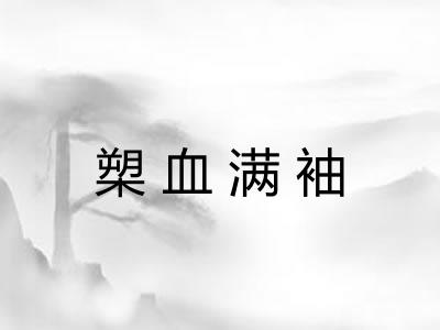 槊血满袖 槊血满袖