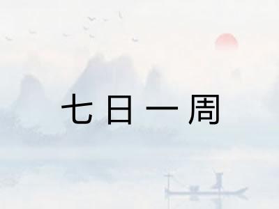 七日一周 七日一周