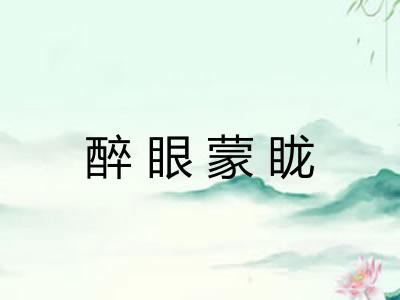 醉眼蒙眬 醉眼蒙眬