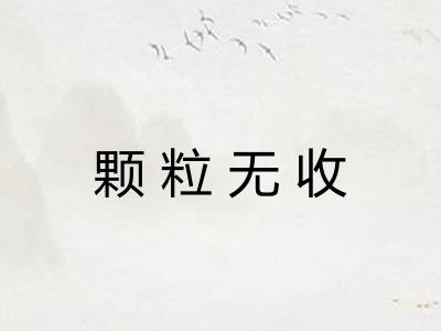 颗粒无收 颗粒无收