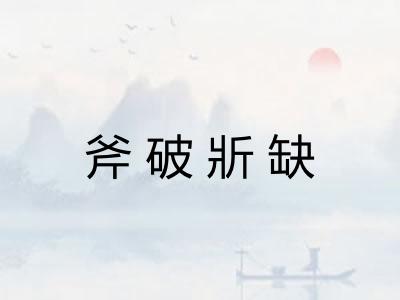 斧破斨缺 斧破斨缺