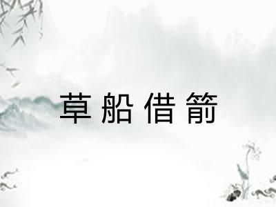 草船借箭 草船借箭