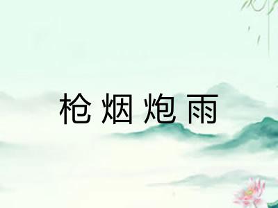 枪烟炮雨 枪烟炮雨