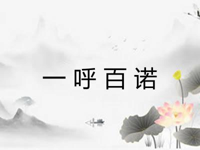 一呼百诺 一呼百诺