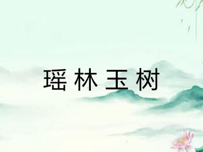 瑶林玉树 瑶林玉树