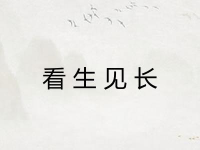 看生见长 看生见长