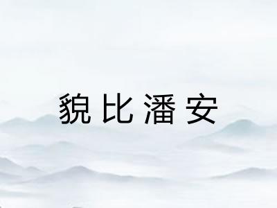 貌比潘安 貌比潘安