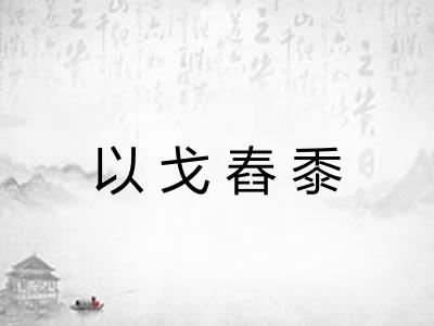 以戈舂黍 以戈舂黍