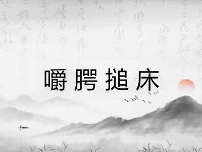 嚼腭搥床 嚼腭搥床