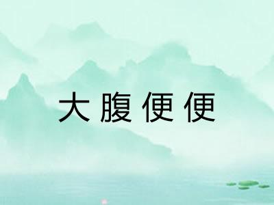 大腹便便 大腹便便