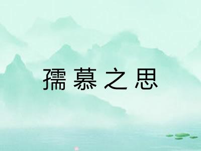 孺慕之思 孺慕之思