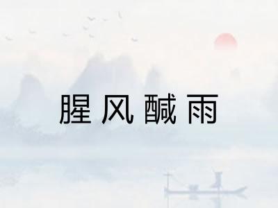 腥风醎雨 腥风醎雨
