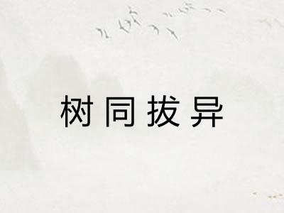 树同拔异 树同拔异