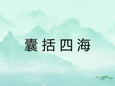 囊括四海 囊括四海