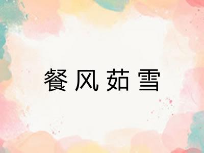 餐风茹雪 餐风茹雪