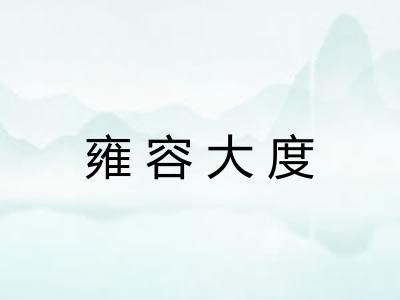 雍容大度 雍容大度