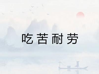 吃苦耐劳 吃苦耐劳