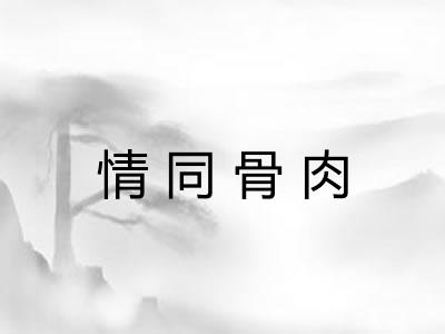 情同骨肉 情同骨肉