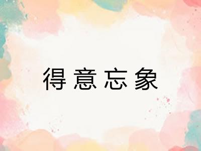 得意忘象 得意忘象