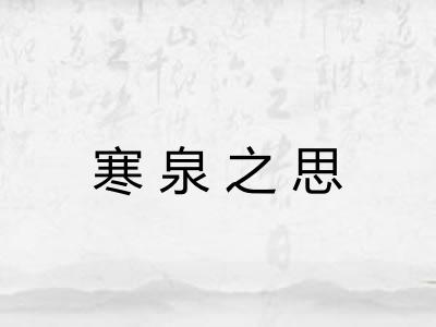 寒泉之思 寒泉之思