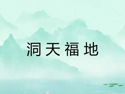 洞天福地 洞天福地