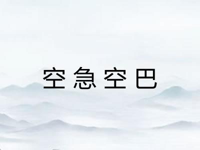 空急空巴 空急空巴