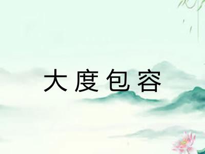 大度包容 大度包容