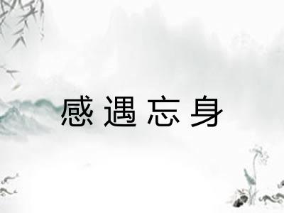 感遇忘身 感遇忘身