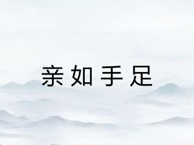亲如手足 亲如手足