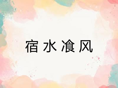 宿水飡风 宿水飡风