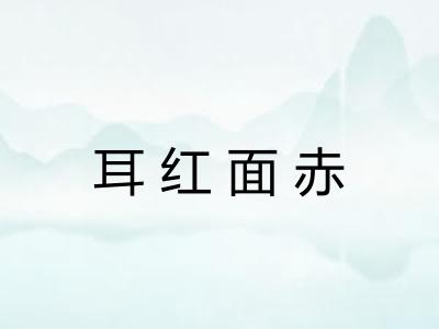 耳红面赤 耳红面赤