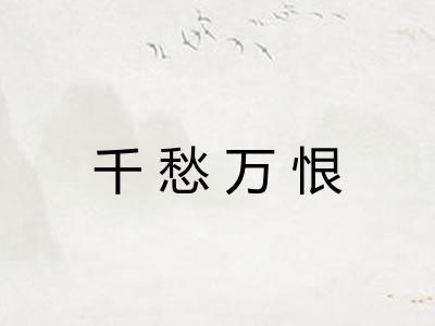 千愁万恨 千愁万恨