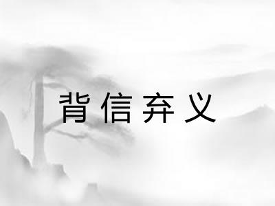 背信弃义 背信弃义