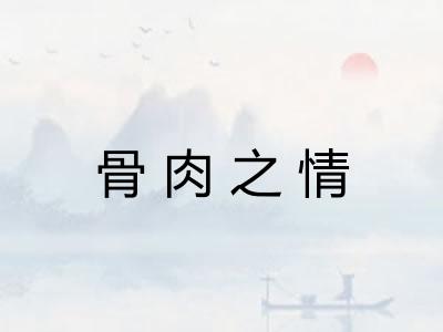 骨肉之情 骨肉之情
