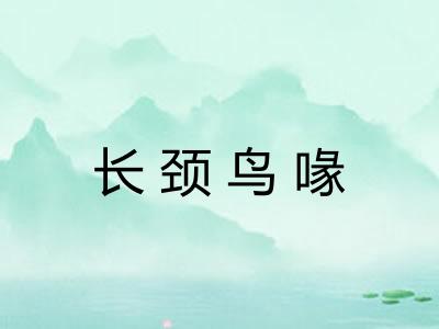 长颈鸟喙 长颈鸟喙