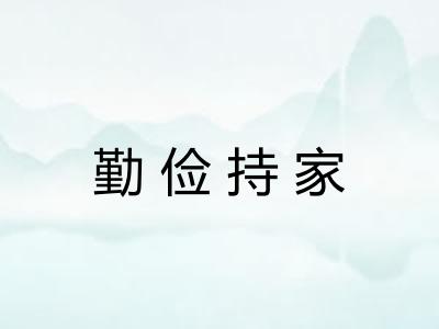 勤俭持家 勤俭持家