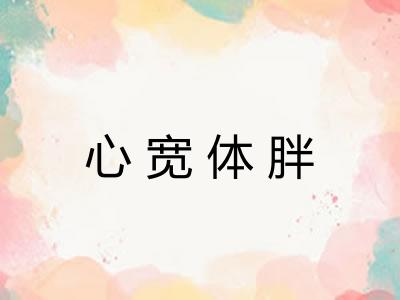心宽体胖 心宽体胖