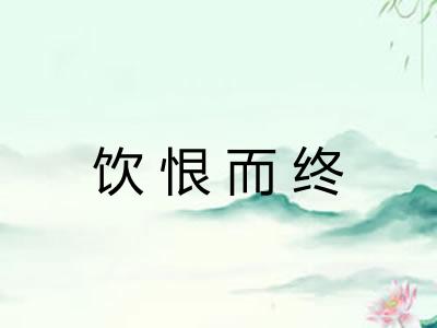 饮恨而终 饮恨而终