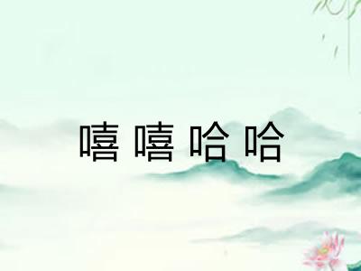 嘻嘻哈哈 嘻嘻哈哈