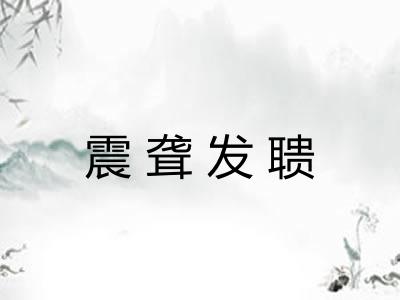 震聋发聩 震聋发聩