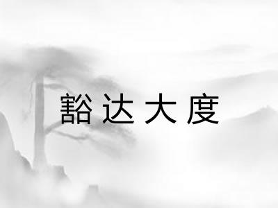 豁达大度 豁达大度