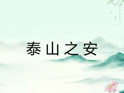 泰山之安 泰山之安