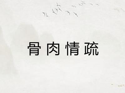 骨肉情疏 骨肉情疏